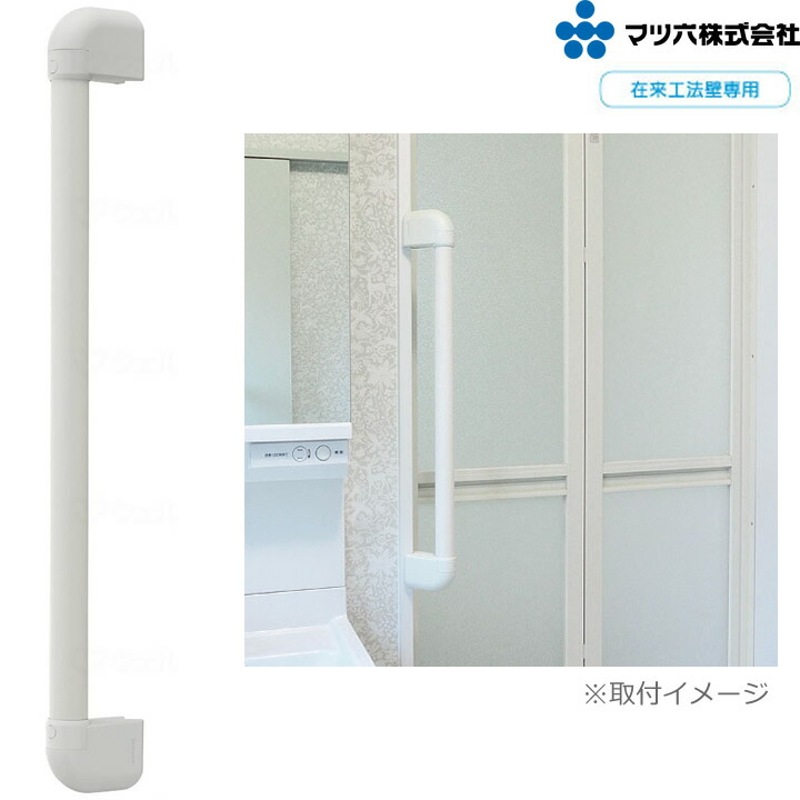 入浴用品 BAUHAUS 32 ソフトアクアレール 出隅用I型ハンド マツ六 SAQ-D-400W-040-7393 SAQ-D-600W-040-7387 浴室 手すり 住宅改修