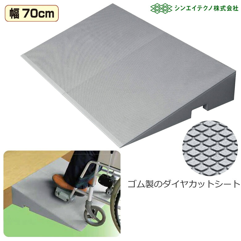 車いす用スロープ 生活支援用品 ダイヤスロープFRP 70cm幅 シンエイテクノ DSF70-95・100 DSF70-115・120 DSF70-125・130 DSF70-135・140 DSF70-145・150 屋外 室内 住宅改修 車椅子用スロープ 持ち運び 段差解消|ケンクル
