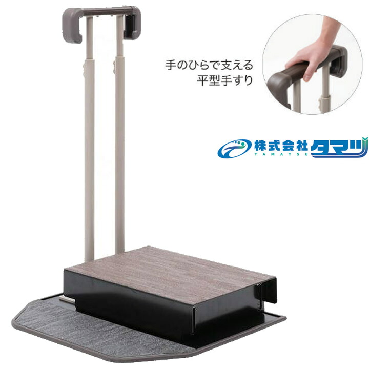 住宅改修 ステップバー框(かまち)II 03 踏み台あり タマツ K2-03 床置き型手すり ステップバーかまちII