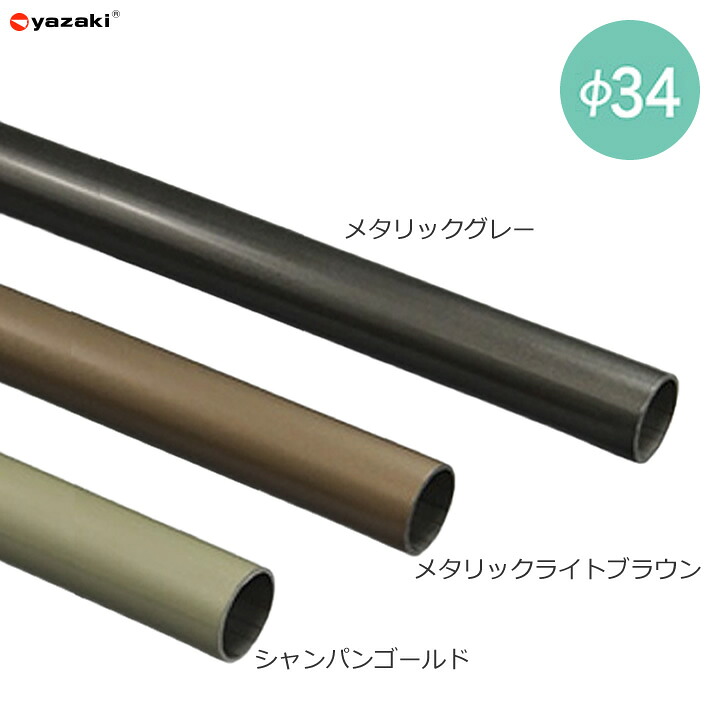 住宅改修 屋外手すり部材 Φ３４手すりパイプ ＣＹＡ－４０００【法人様限定商品】 矢崎化工CYA-4000 MGR CYA-4000 MLB 10,845円