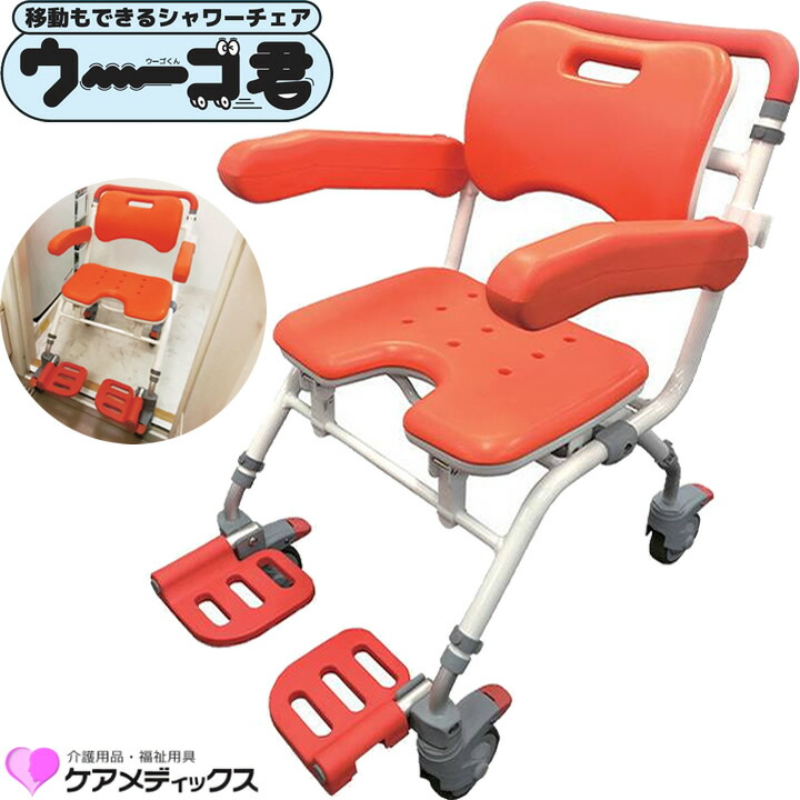 入浴用品 移動もできるシャワーチェアー ウーゴ君 ケアメディックス SCA-01 シャワーチェア 風呂用いす