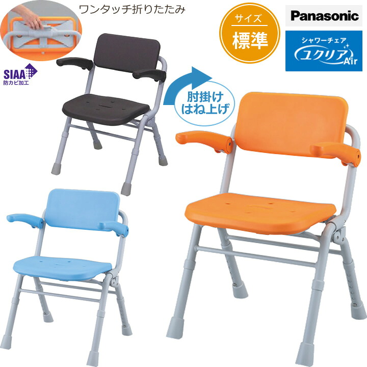 入浴用品 シャワーチェア [ユクリアAir] ミドルSP ワンタッチ 折りたたみ 肘掛けはね上げ パナソニック エイジフリー PN-L41831BR PN-L41831D PN-L41831A 入浴用椅子 風呂用いす｜ケンクル