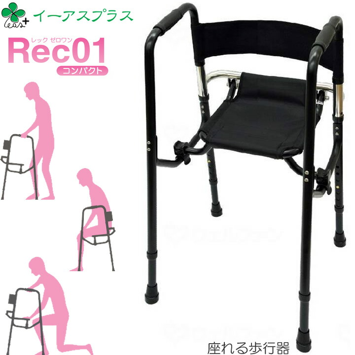 シルバーカー レック01 コンパクト イーアス Rec01 礎 歩行器 座面付き 立ち上がり補助 プレゼント ギフト 介護