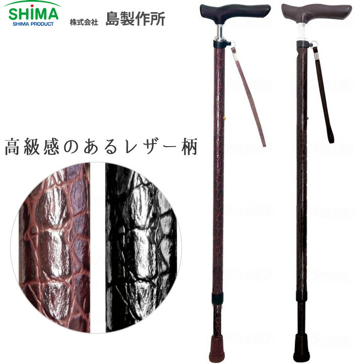杖 ステッキ 伸縮ジョイントレザーステッキ 島製作所 69-NL1 69-NL2 プレゼント 介護