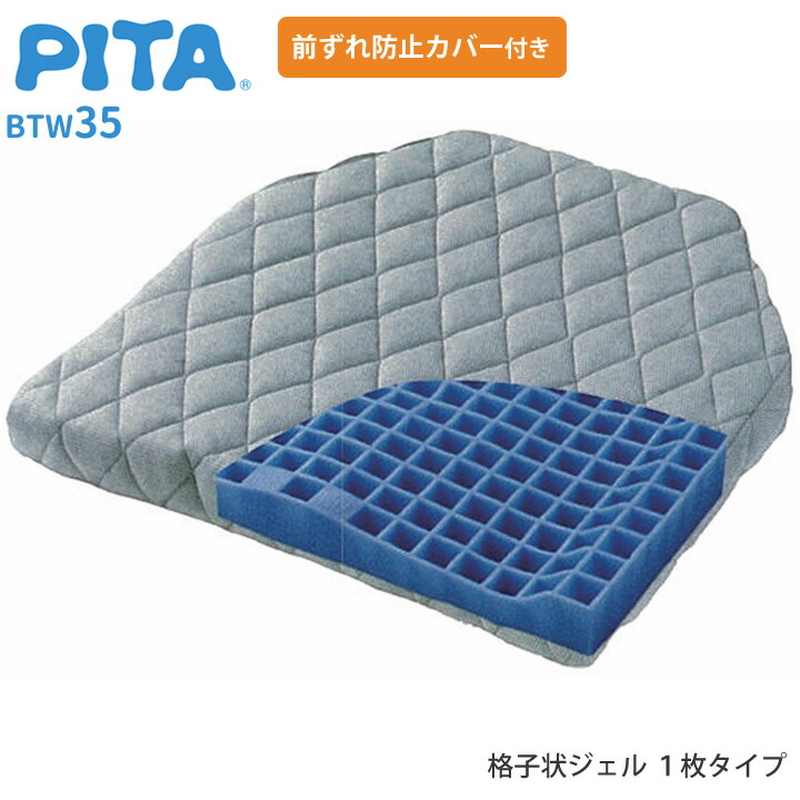 車椅子クッション ピタ・シートクッション BTW35 ファンディーナ BTXPTW35 車いす用クッション