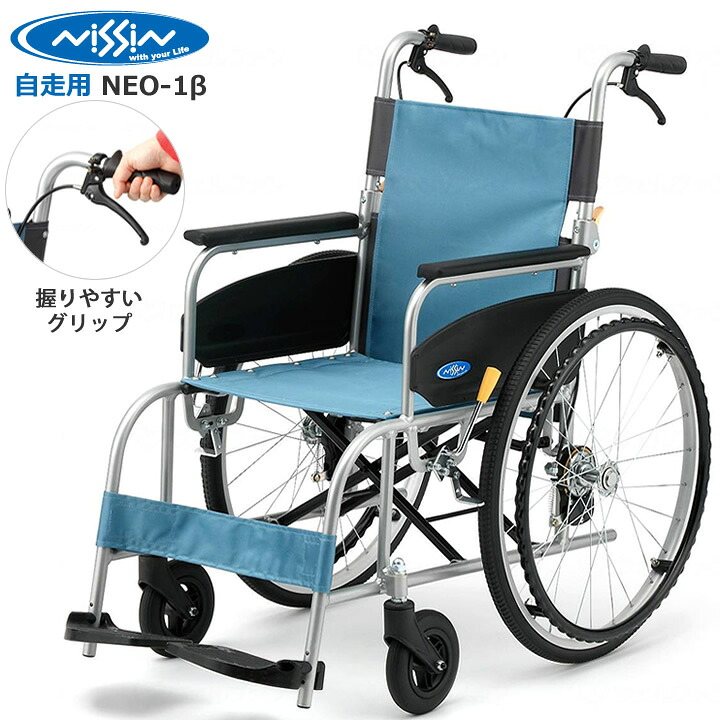 自走用車椅子 NEO-1β 【お届け先が法人様 の方限定】 ネオベータ 車いす 日進医療器 NEOシリーズ 自走式 ハイポリマータイヤ ノーパンク プレゼント 贈り物 ギフト 介護 車イス