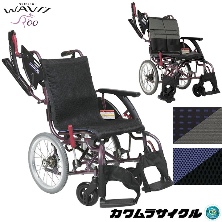 車椅子(車いす) ウェイビット ループラス 多機能タイプ WAVITRoo+ スイングイン スイングアウト 介助用 中床/高床 カワムラサイクル WARP16-40-M WAR16-40-H WARP16-40-SH WARP16-42 プレゼント 贈り物 ギフト 介護|ケンクル
