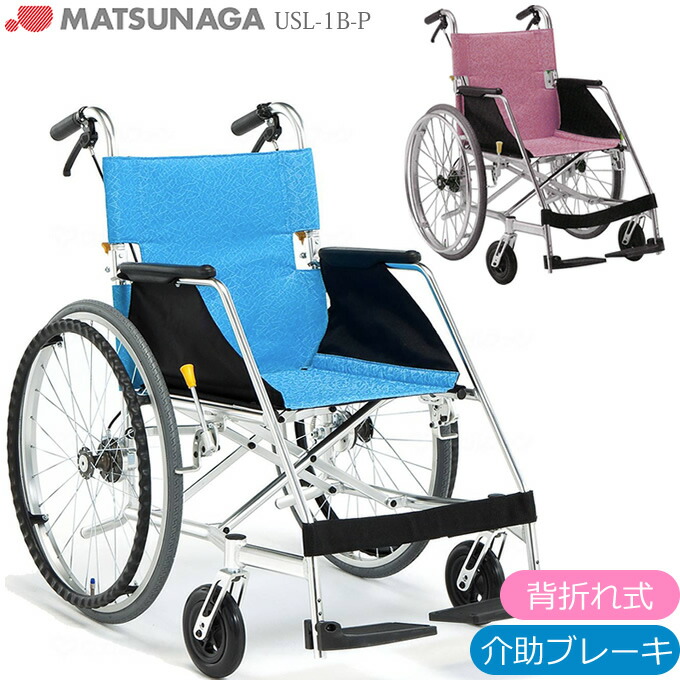 車椅子(車いす) エアライト(プラハンドリム) 松永製作所 USL-1B-P 軽量 折り畳み 背折れ プレゼント 贈り物 ギフト 介護|ケンクル
