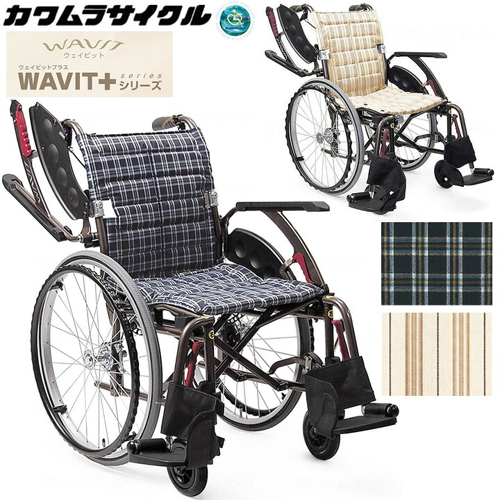 車椅子（車いす） ウェイビット プラス ＷＡＶＩＴ＋ エアタイヤ(軽量) 自走用 介助兼用 カワムラサイクル WAP22-40A WAP22-42A プレゼント 贈り物 ギフト 介護｜ケンクル