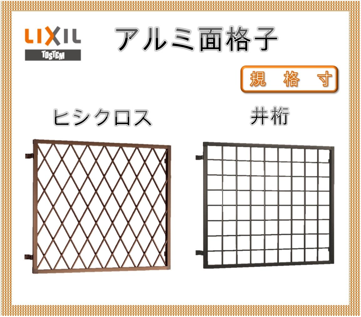 アルミ面格子 ヒシクロス 井桁面格子 DIY 08305 壁付け 防犯 後付け リフォーム