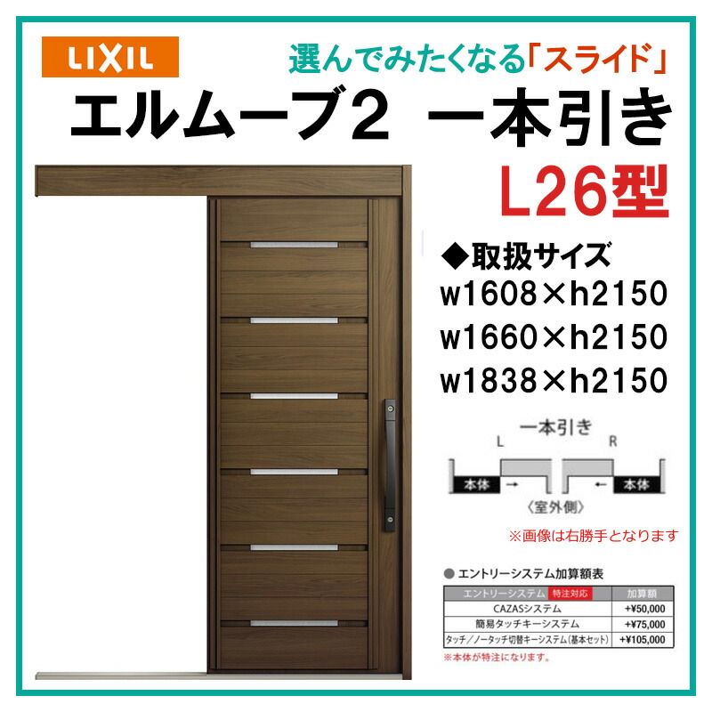 【期間中はエントリーでP5倍】エルムーブ L26型 一本引き(w160/w166/w183)木目/セレクト スライディングドア LIXIL アルミサッシ 玄関引戸 窓 LIXIL トステム TOSTEM リフォーム DIY｜建くるショップ