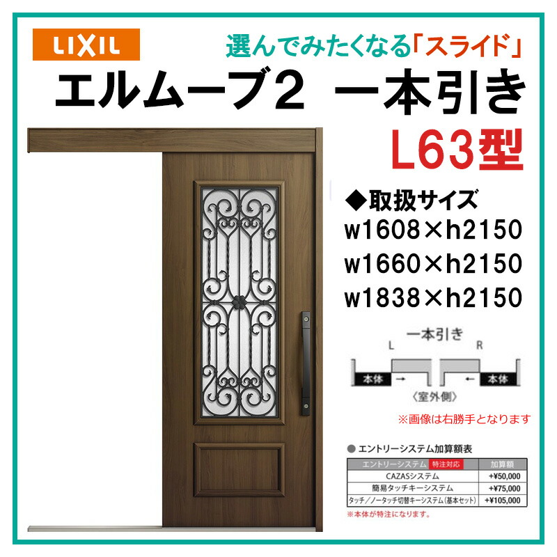 【期間中はエントリーでP5倍】エルムーブ L63型 一本引き(w160/w166/w183)木目/セレクト スライディングドア LIXIL アルミサッシ 玄関引戸 窓 LIXIL トステム TOSTEM リフォーム DIY|建くるショップ