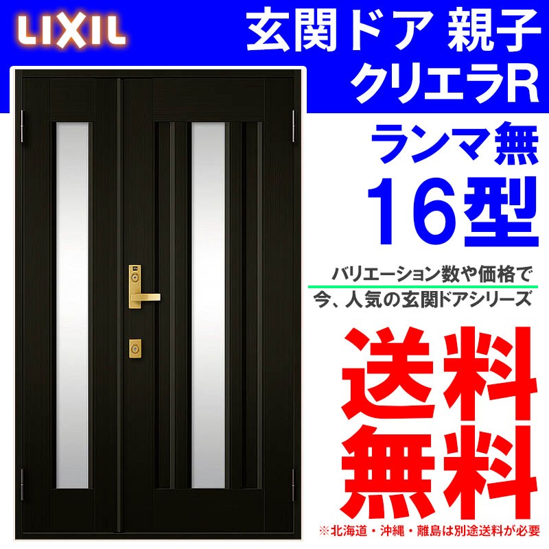 玄関ドア クリエラR 16型 親子 ランマ無し 半外付型 内付型 LIXIL おしゃれ アルミサッシ ドア 玄関 トステム リフォーム DIY  最大48%OFFクーポン