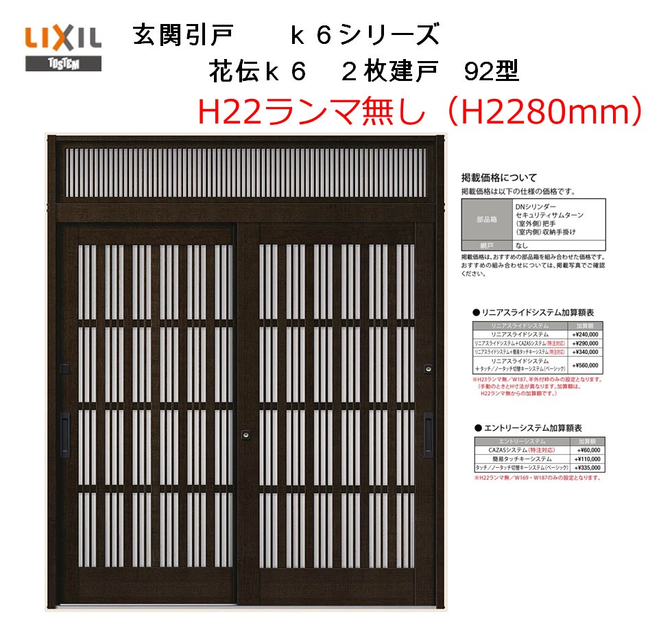 玄関引戸 花伝k6 2枚建戸 92型 H22ランマ無し 半外付型 内付型 アルミサッシ Lixil リクシル トステム 引き戸 玄関引き戸 リフォーム Diy Shraddhaschools Com