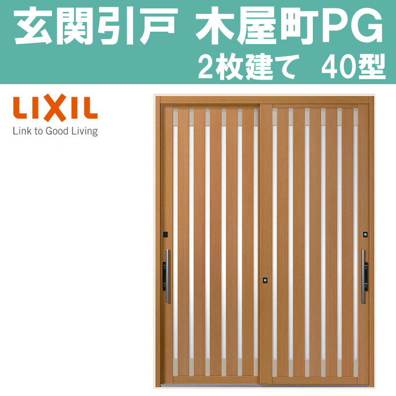 玄関引き戸 木屋町 Pg 40型 H19 H1962mm 2枚建戸 半外付型 アルミサッシ 窓 玄関引戸 トステム Tostem リフォーム Diy Chateaubeausejour Bio Fr