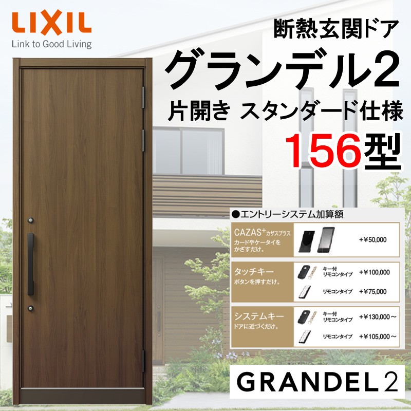 断熱玄関ドア グランデル2 156型 片開き アルミサッシ 窓 Lixil リクシル トステム Tostem リフォーム Diy 扉 Mysteelroof Com