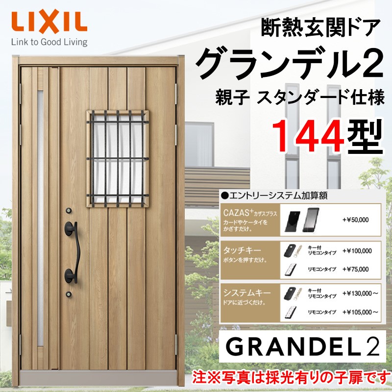 【マラソン期間中はエントリーでポイント5倍】断熱玄関ドア グランデル2 144型 親子 アルミサッシ 窓 LIXIL/リクシル トステム TOSTEM リフォーム DIY 扉｜建くるショップ
