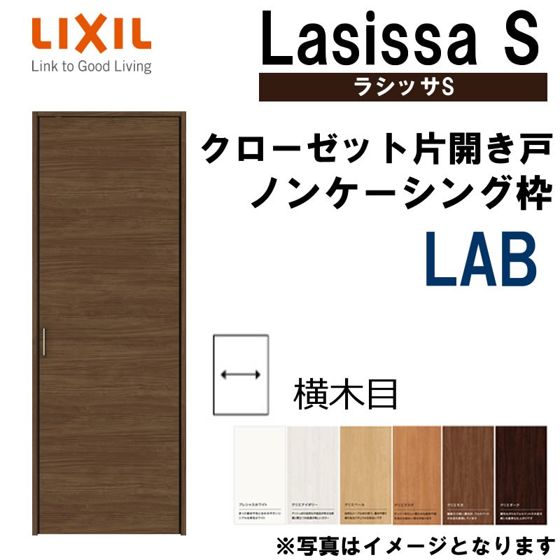 在庫限り】 ラシッサS LAB クローゼット片開き戸 0420 w437mm×h2023mm 室内ドア LIXIL リクシル 室内建具 室内建材  クローゼットドア 扉 リフォーム DIY pacific.com.co