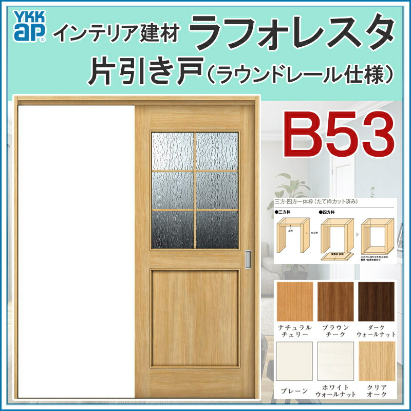 室内引戸 ラフォレスタ B53 片引き戸 11820・14520・15320・16420