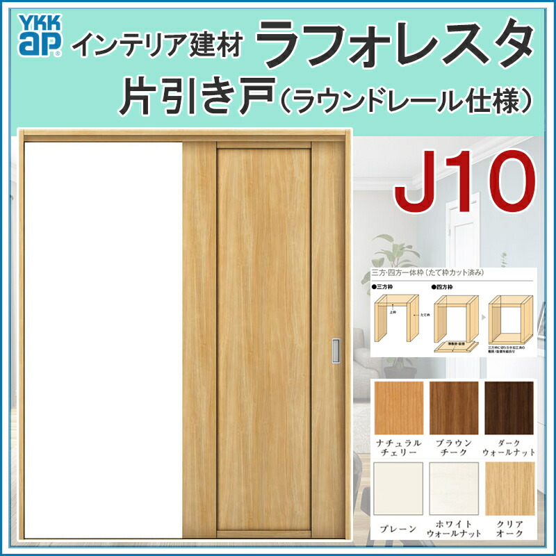 YKK AP 室内ドア ラフォレスタ J10 片開きドア 07320・07520・07720