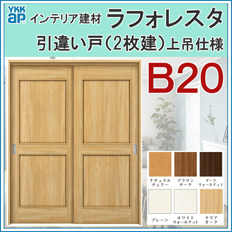 室内引戸 ラフォレスタ B 上吊り引違い戸 2枚建 164 1 Ykkap 室内建具 建具 室内建材 引き戸 扉 リフォーム Diy Alternativesolutionsusa Net