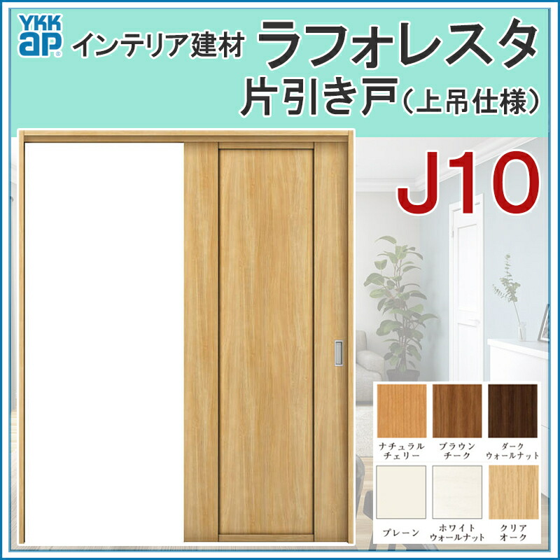 室内引戸 ラフォレスタ J10 上吊り片引き戸 110 145 153 164 1 Ykkap 室内建具 建具 室内建材 引き戸 扉 リフォーム Diy Alternativesolutionsusa Net