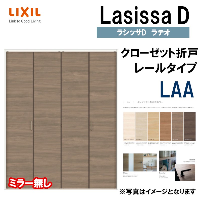 88％以上節約 ラシッサDラテオ LAA クローゼット折れ戸 1620 1720 1820M LIXIL リクシル 室内建具 室内建材  クローゼットドア 扉 リフォーム DIY www.numberz.co