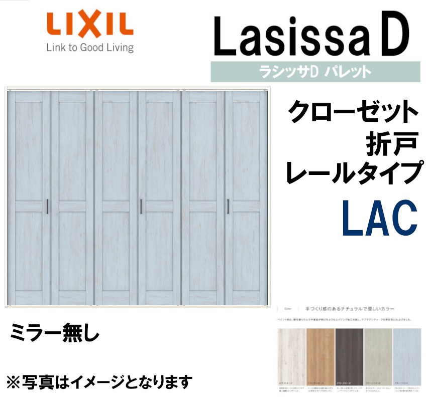 クローゼット折れ戸 ラシッサS LAC 1620・1720・1820 室内ドア LIXIL