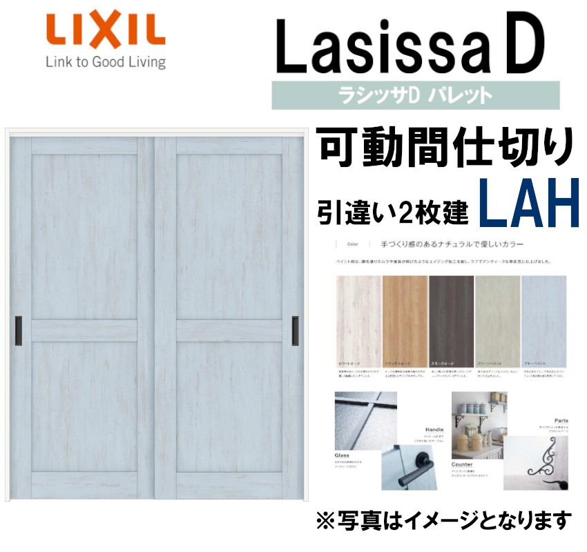 ラシッサd調色板 モビール隔て 当局吊引齟齬 枚建 Lah 1623 Lixil 室内引き戸 トステム 室内引き戸 室内建具 建具 引き戸 リフォーム Diy Sheldonconrich Co Uk