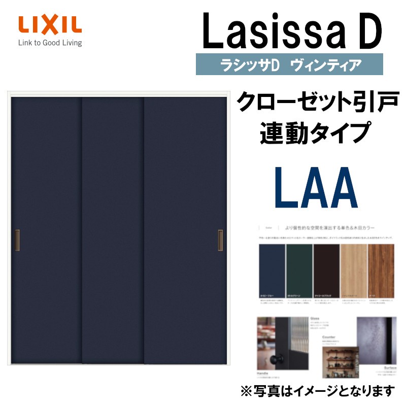 ラシッサDヴィンティア LAA クローゼット引戸 連動タイプ (1623)LIXIL