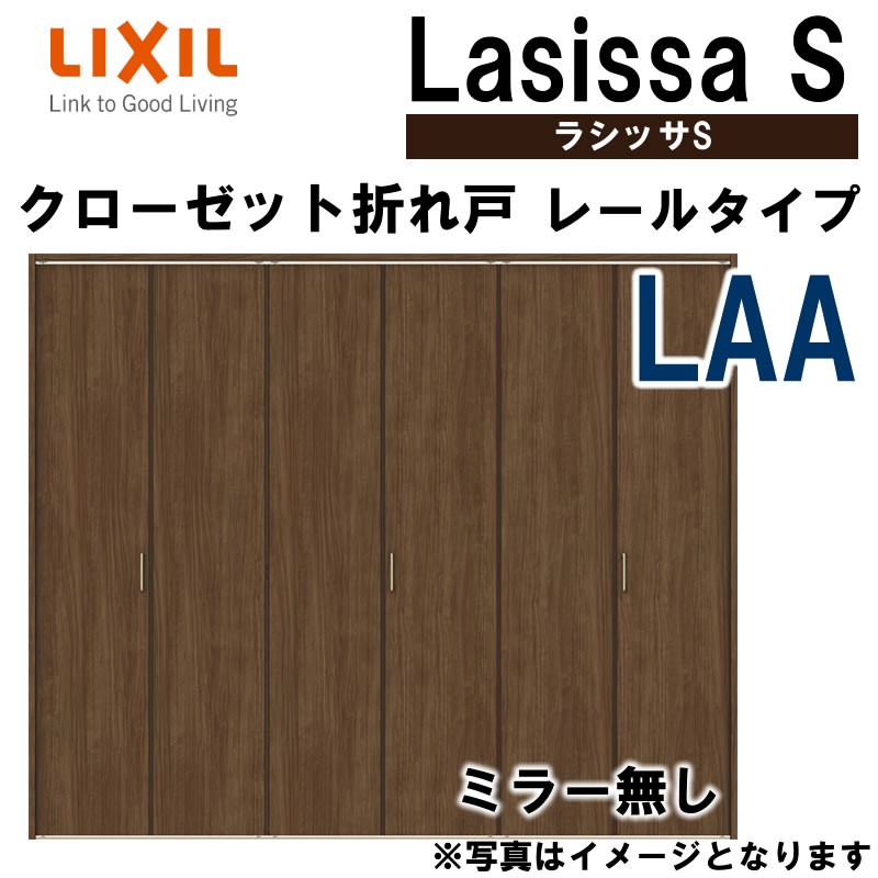 クローゼット彎曲住み家 ラシッサs Laa 2423 2623 2723 居館内側戸口 Lixil リクシル 室内建具 室内建材 クローゼットドア 開き リフォーム Diy Cannes Encheres Com