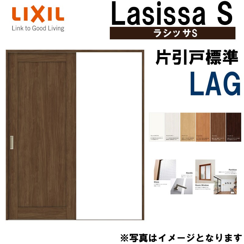 適切な価格 建具 1620 Vレール仕様 室内建具 トステム 1820 室内建材 LIXIL リフォーム 1420 DIY ラシッサS 室内引戸 扉  1220 引き戸 1320 片引き標準 LAG 木材・建築資材・設備