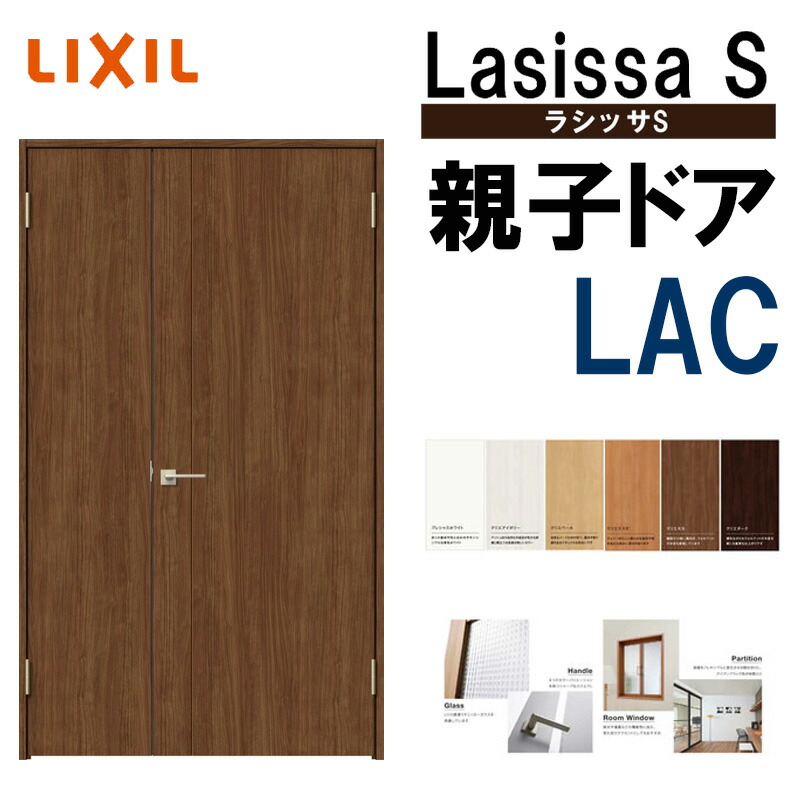 室内ドア ラシッサs 親子ドア Lac 12 W11mm H23mm ケーシング付き仕様 Lixil 室内建具 建具 室内建材 ドア 扉 リフォーム Diy Lunarhomesdurgapur Com