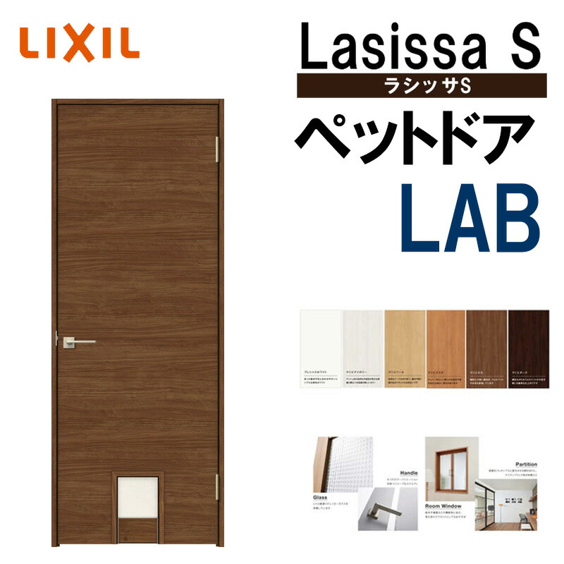 最大77%OFFクーポン 室内ドア ペットドア LAB 0720 w780mm×h2023mm ラシッサS ケーシング付 LIXIL 室内建具 建具  室内建材 ドア 扉 リフォーム DIY www.bedminsterma.org