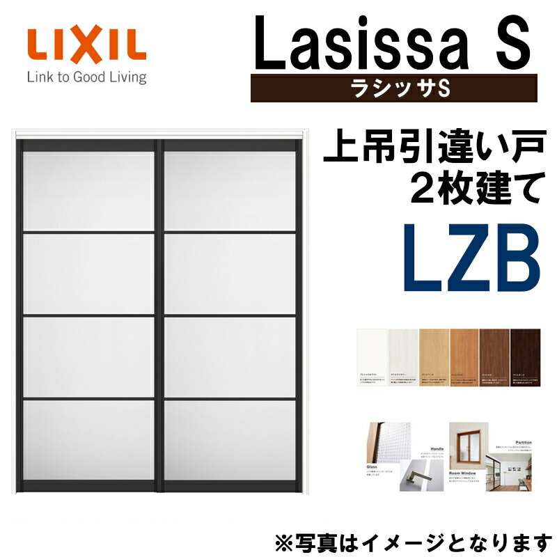 ラシッサS 上吊引違い2枚戸 LZB 1620 1820 ノンケーシング仕様 室内引戸 トステム 室内建具 建具 室内建材 引き戸 扉 リフォーム  DIY オリジナル