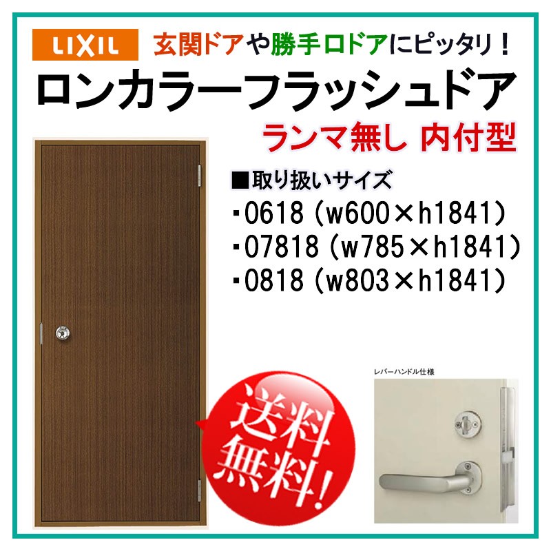 【楽天市場】玄関ドア ロンカラーフラッシュドア ランマ無 内付型 フラットタイプ(0618・07818・0818)LIXIL トステム 勝手口