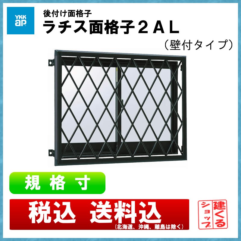 大きな割引大きな割引ラチス面格子2LA（壁付タイプ） 16511 ガーデン