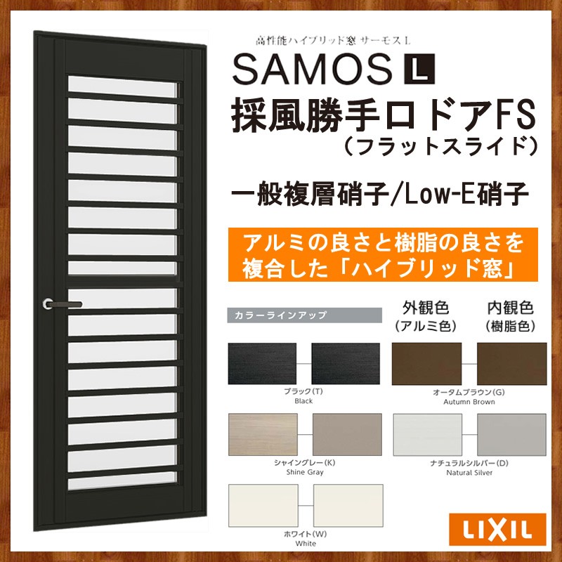 期間限定送料無料 サーモスL 採風勝手口ドアFS 06918 W730MM×H1830MM アルミサッシ 樹脂サッシ 勝手口 トステム SAMOS リフォーム  DIY brudata.com.br