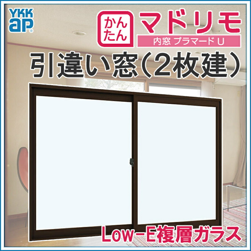 訳あり 二重窓 内窓 プラマードU 4枚建 引き違い窓 Low-E複層ガラス