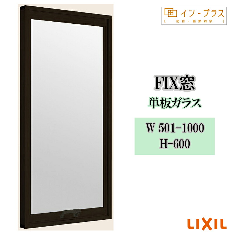 【期間中はエントリーでP5倍】二重窓 内窓 リクシル インプラス FIX窓 単板ガラス W501-1000 H-600 樹脂サッシ 窓 リフォーム DIY 断熱 騒音 結露 2重窓 内窓｜建くるショップ