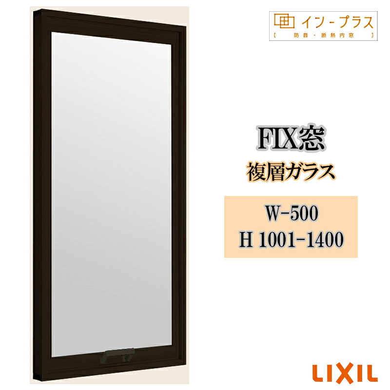 【期間中はエントリーでP5倍】二重窓 内窓 リクシル インプラス FIX窓 複層ガラス W-500 H1001-1400 樹脂サッシ 窓 リフォーム DIY 断熱 騒音 結露 2重窓 内窓|建くるショップ