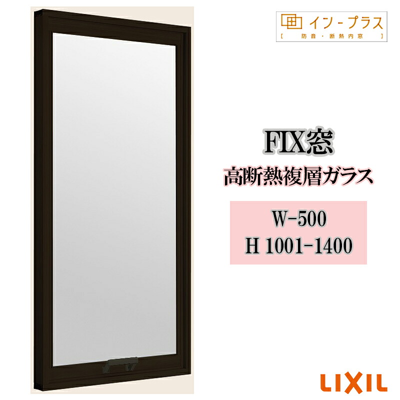 【期間中はエントリーでP5倍】二重窓 内窓 リクシル インプラス FIX窓 高断熱複層ガラス W-500 H1001-1400 樹脂サッシ 窓 リフォーム DIY 断熱 騒音 結露 2重窓 内窓｜建くるショップ
