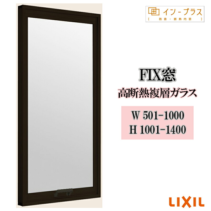 【期間中はエントリーでP5倍】二重窓 内窓 リクシル インプラス FIX窓 高断熱複層ガラス W501-1000 H1001-1400 樹脂サッシ 窓 リフォーム DIY 断熱 騒音 結露 2重窓 内窓｜建くるショップ