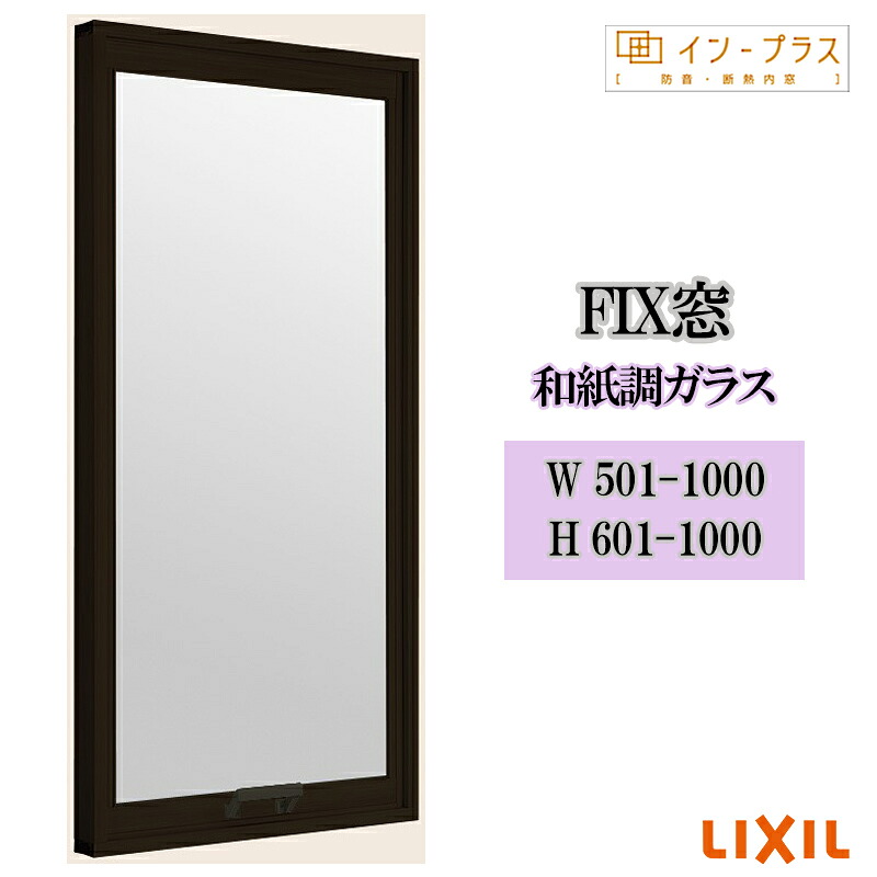 【期間中はエントリーでP5倍】二重窓 内窓 リクシル インプラス FIX窓 和紙調ガラス W501-1000 H601-1000 樹脂サッシ 窓 リフォーム DIY 断熱 騒音 結露 2重窓 内窓｜建くるショップ 18,542円