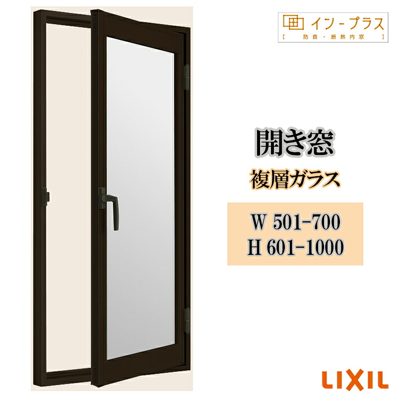【期間中はエントリーでP5倍】二重窓 内窓 リクシル インプラス 開き窓 複層ガラス W501-700 H601-1000 樹脂サッシ 窓 リフォーム DIY 断熱 騒音 結露 2重窓 内窓|建くるショップ