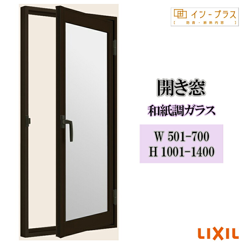 【期間中はエントリーでP5倍】二重窓 内窓 リクシル インプラス 開き窓 和紙調ガラス W501-700 H1001-1400 樹脂サッシ 窓 リフォーム DIY 断熱 騒音 結露 2重窓 内窓｜建くるショップ