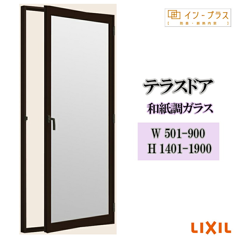 【期間中はエントリーでP5倍】二重窓 内窓 リクシル インプラス テラスドア 和紙調ガラス W501-900 H1401-1900 樹脂サッシ 窓 リフォーム DIY 断熱 騒音 結露 2重窓 内窓｜建くるショップ