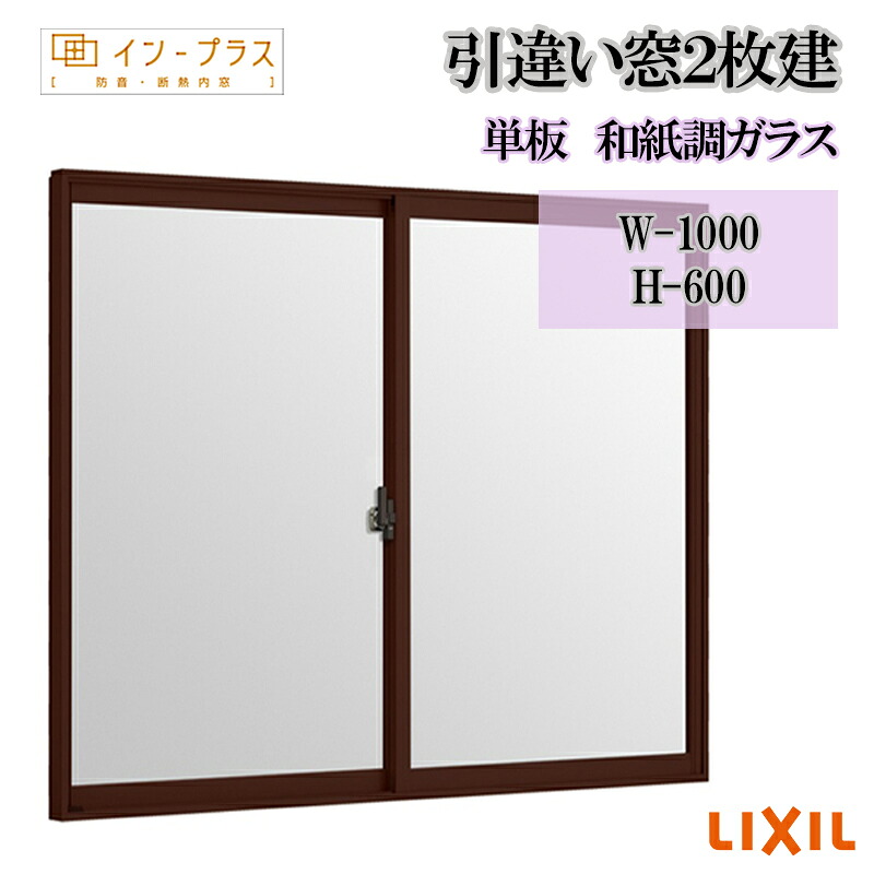 【継続期間中はエントリーでP5倍】二重窓 内窓 リクシル はたご屋足し加える 引違い窓2枚建 単板 和紙調瑠璃 W-1000 H-600 脂窓枠 窓 リフォーム DIY 断熱 騒々しい音 凝縮 2重窓 内窓