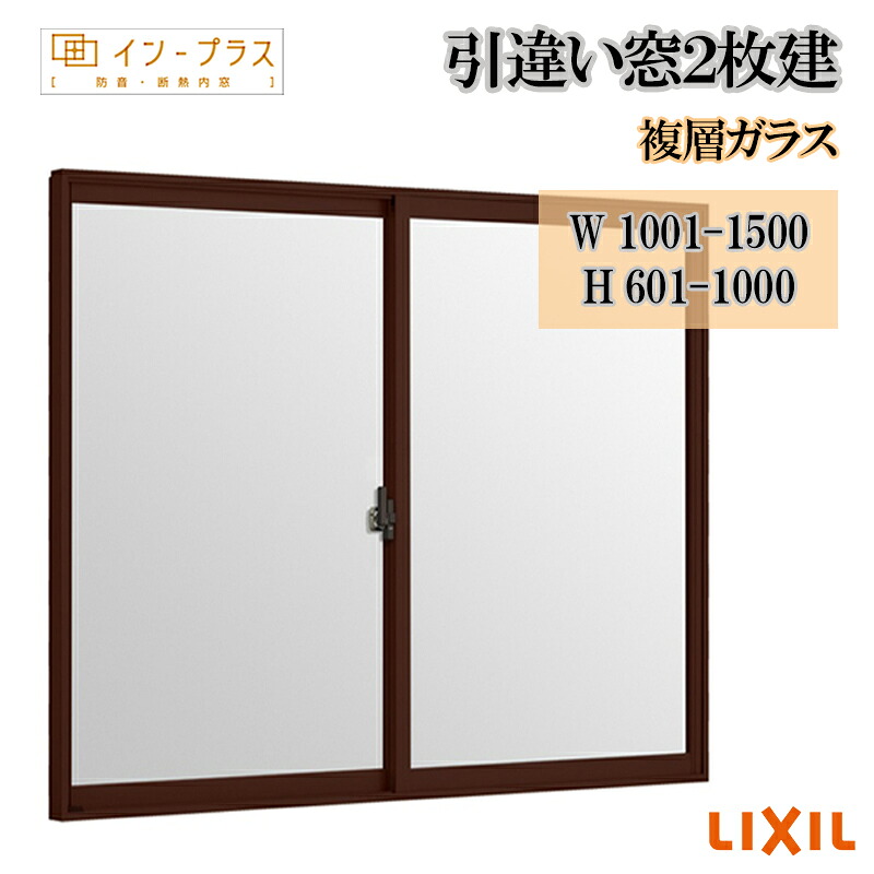 【期間中はエントリーでP5倍】二重窓 内窓 リクシル インプラス 引違い窓2枚建 複層ガラス W1001-1500 H601-1000 樹脂サッシ 窓 リフォーム DIY 断熱 騒音 結露 2重窓 内窓｜建くるショップ