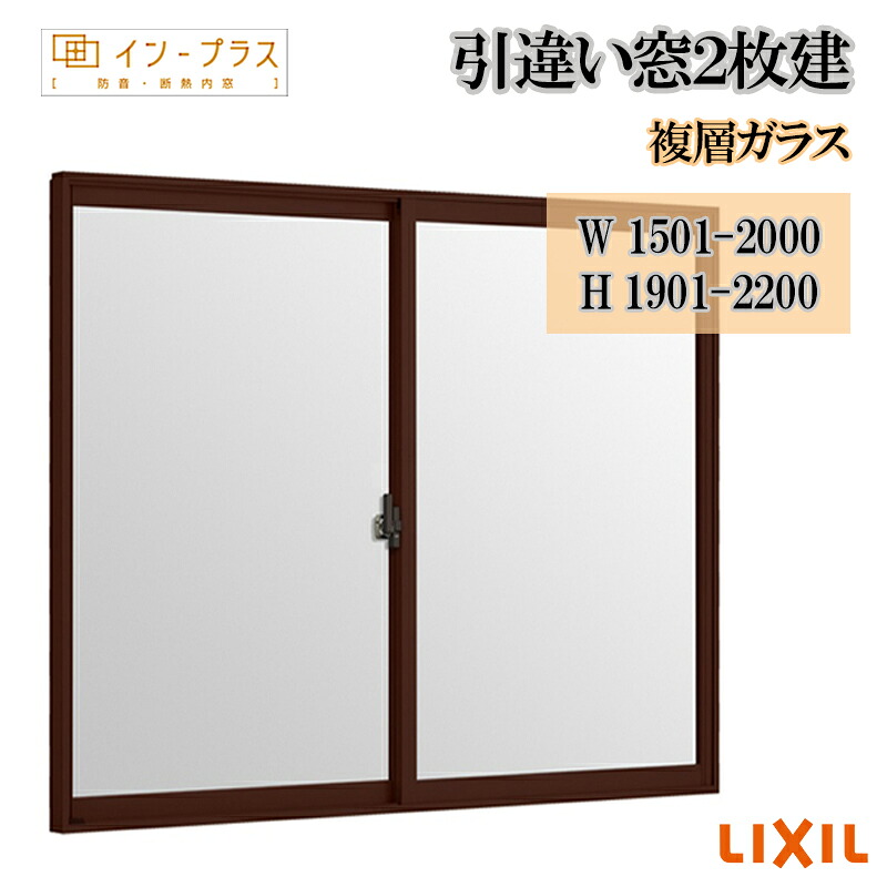 【継続期間中はエントリーでP5倍】二重窓 内窓 リクシル はたご屋足し加える 引違い窓2枚建 複層玻璃 W1501-2000 H1901-2200 脂窓枠 窓 リフォーム DIY 断熱 耳障りな音 凝結 2重窓 内窓
